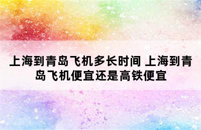 上海到青岛飞机多长时间 上海到青岛飞机便宜还是高铁便宜